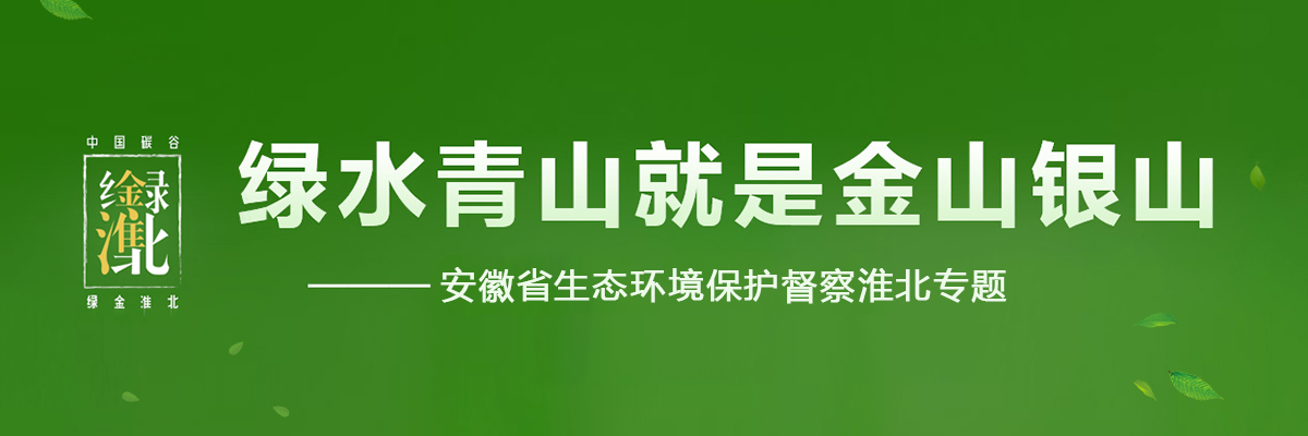 安徽省生态环境保护督察淮北专题